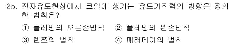 소방설비기사(전기분야) 2018년 26번 - 정답은 3번 '렌츠의 법칙'입니다. 렌츠의 법칙에 따르면 유도전류는 자기... 에 관한 핵심 기출문제