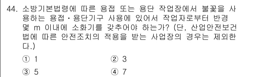 소방설비기사(전기분야) 2018년 45번 - 소방기본법령에 따르면 소방 용품 및 용단기를 사용하여 작업을 시작하기 위... 에 관한 핵심 기출문제
