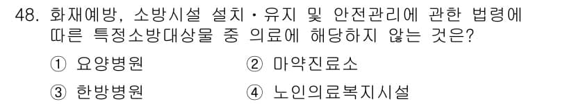 소방설비기사(전기분야) 2018년 49번 - . 노인의료복지시설

노인의료복지시설은 소방설비 설치 및 유지를 위한 법... 에 관한 핵심 기출문제