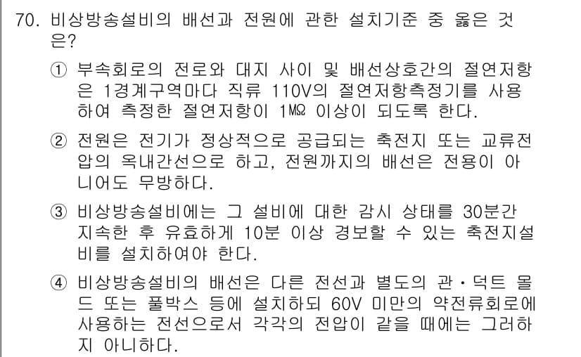 소방설비기사(전기분야) 2018년 71번 - 해설: 소방설비의 전원과 대체 전원 간의 절연저항 기준은 안전성을 확보하... 에 관한 핵심 기출문제
