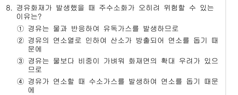 소방설비기사(전기분야) 2018년 8번 - 정답 3번이 맞는 이유는, 물이 가벼워 화재면의 확산을 유도할 수 있기 ... 에 관한 핵심 기출문제