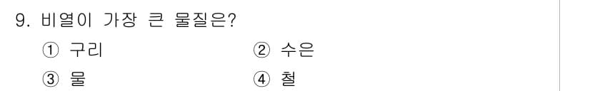 소방설비기사(전기분야) 2018년 9번 - 비열이 가장 큰 물질은 '수은'입니다. 수은은 액체 상태로 존재하면서 높... 에 관한 핵심 기출문제
