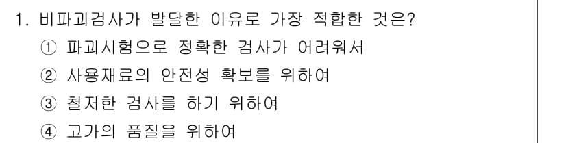 침투비파괴검사산업기사(구) 2015년 1번 - 비파괴검사는 소재의 내부 결함을 확인하므로, 1번 선택지인 "파괴시험으로... 에 관한 핵심 기출문제