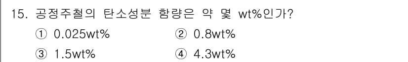 침투비파괴검사산업기사(구) 2015년 15번 - 공정 주철의 탄소 성분 함량은 일반적으로 2.5wt%에서 4wt% 사이입... 에 관한 핵심 기출문제