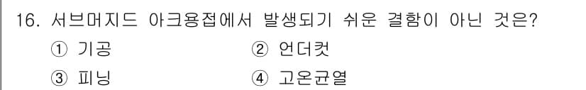 침투비파괴검사산업기사(구) 2015년 16번 - 정답은 2. 언더컷이다. 서브미드 아크 용접에서 주로 발생하는 결함으로는... 에 관한 핵심 기출문제