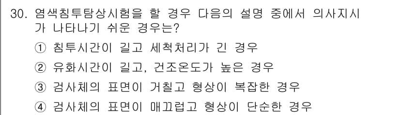 침투비파괴검사산업기사(구) 2015년 30번 - 정답과 핵심 포인트를 검수 중인 기출문제