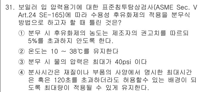 침투비파괴검사산업기사(구) 2015년 31번 - 정답과 핵심 포인트를 검수 중인 기출문제
