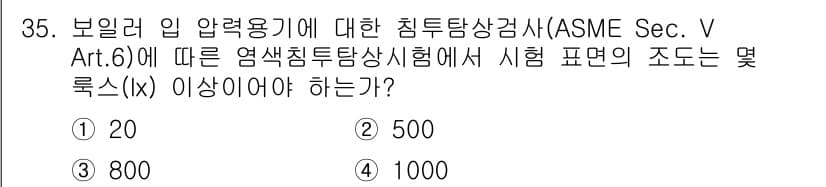 침투비파괴검사산업기사(구) 2015년 35번 - ASME Sec. V Art. 6에 따르면, 보일러 및 압력용기에 대한 ... 에 관한 핵심 기출문제
