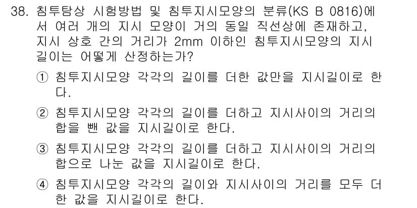 침투비파괴검사산업기사(구) 2015년 38번 - 정답과 핵심 포인트를 검수 중인 기출문제