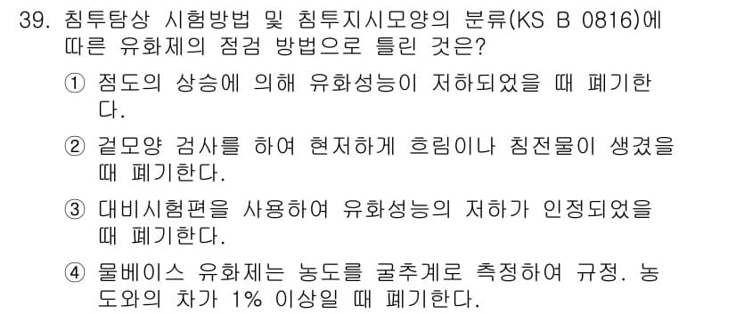 침투비파괴검사산업기사(구) 2015년 39번 - 정답 5번은 롬비의 유효성을 측정할 때, 이러한 조건에서 유해한 영향을 ... 에 관한 핵심 기출문제