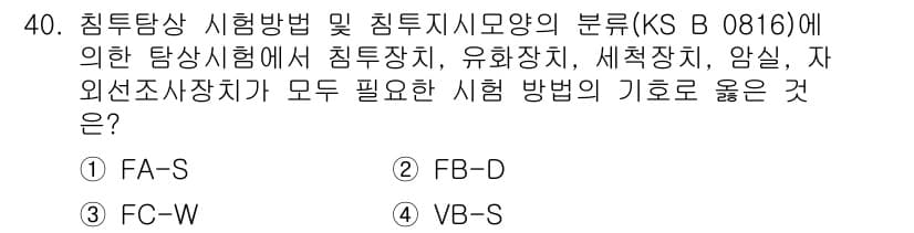 침투비파괴검사산업기사(구) 2015년 40번 - 침투비파괴검사에서 사용되는 탐상장치는 검사하려는 재료의 특성에 따라 다르... 에 관한 핵심 기출문제