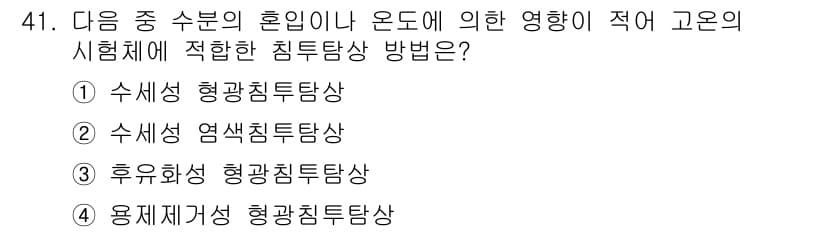 침투비파괴검사산업기사(구) 2015년 41번 - 정답과 핵심 포인트를 검수 중인 기출문제