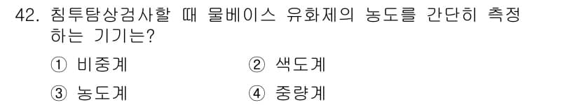 침투비파괴검사산업기사(구) 2015년 42번 - 정답과 핵심 포인트를 검수 중인 기출문제