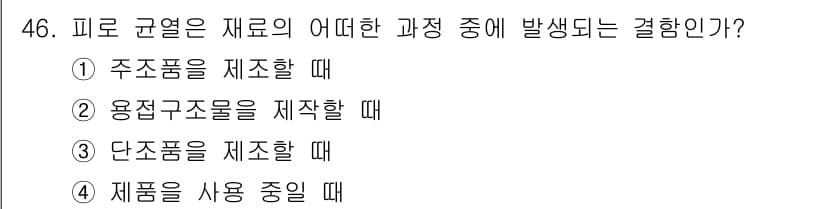 침투비파괴검사산업기사(구) 2015년 46번 - 정답과 핵심 포인트를 검수 중인 기출문제