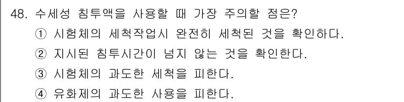 침투비파괴검사산업기사(구) 2015년 48번 - 수세성 침투액을 사용할 때 가장 주의할 점은 시료체의 세척이 완전히 이루... 에 관한 핵심 기출문제