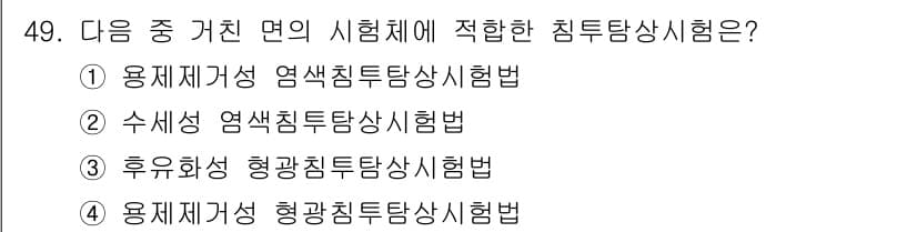 침투비파괴검사산업기사(구) 2015년 49번 - 정답과 핵심 포인트를 검수 중인 기출문제