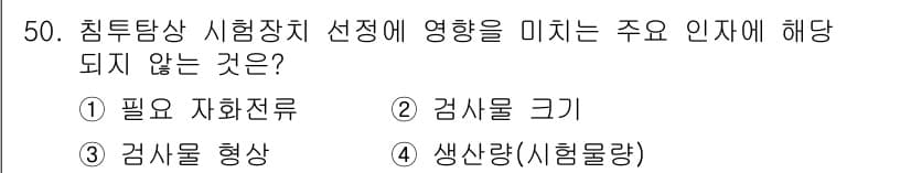 침투비파괴검사산업기사(구) 2015년 50번 - 침투탐상 검사에서 필수 자화전류는 검사 물질의 표면과 내부 결함을 제대로... 에 관한 핵심 기출문제