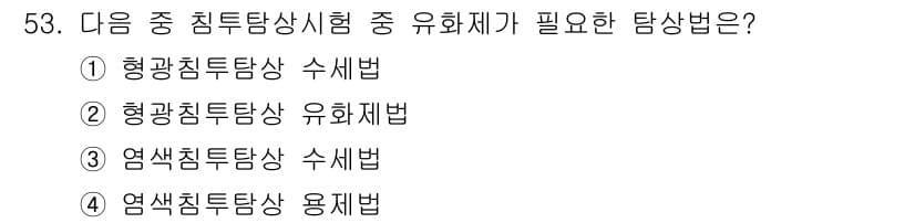 침투비파괴검사산업기사(구) 2015년 53번 - 정답과 핵심 포인트를 검수 중인 기출문제