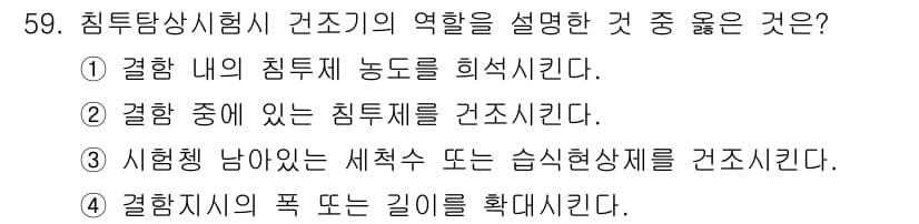 침투비파괴검사산업기사(구) 2015년 59번 - 침투비파괴검사에서 건조기의 역할은 샘플 표면의 침투제를 원활하게 침투시키... 에 관한 핵심 기출문제