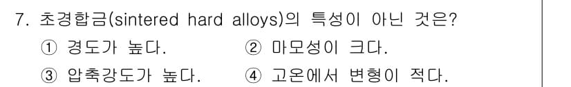 침투비파괴검사산업기사(구) 2015년 7번 - 초청합금(sintered hard alloys)의 특성이 아닌 것은 4번... 에 관한 핵심 기출문제