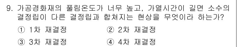 침투비파괴검사산업기사(구) 2015년 9번 - 정답과 핵심 포인트를 검수 중인 기출문제
