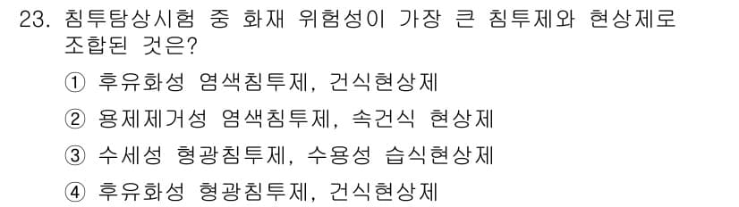 침투비파괴검사산업기사 2015년 23번 - 정답과 핵심 포인트를 검수 중인 기출문제