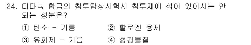 침투비파괴검사산업기사 2015년 24번 - 정답과 핵심 포인트를 검수 중인 기출문제