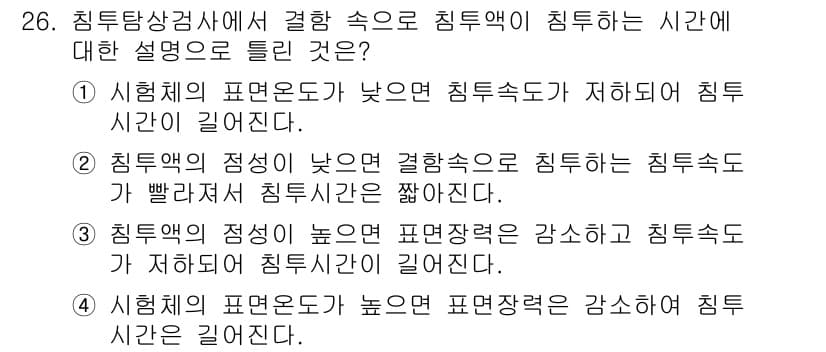 침투비파괴검사산업기사 2015년 26번 - 침투액의 점성이 높아지면 결합속도가 낮아져 침투속도가 느려지므로 침투시간... 에 관한 핵심 기출문제