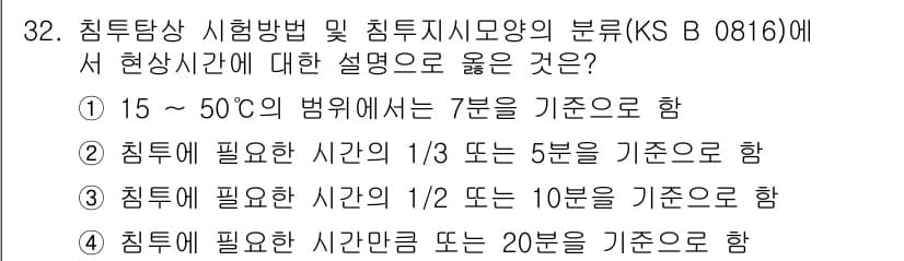 침투비파괴검사산업기사 2015년 32번 - 정답과 핵심 포인트를 검수 중인 기출문제