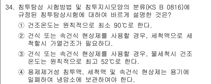침투비파괴검사산업기사 2015년 34번 - 정답과 핵심 포인트를 검수 중인 기출문제