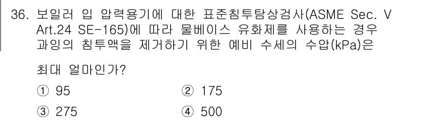 침투비파괴검사산업기사 2015년 36번 - 정답과 핵심 포인트를 검수 중인 기출문제