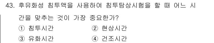 침투비파괴검사산업기사 2015년 43번 - 정답은 3번 유화시간입니다. 유화시간은 침투액이 균일하게 표면에 침투하여... 에 관한 핵심 기출문제