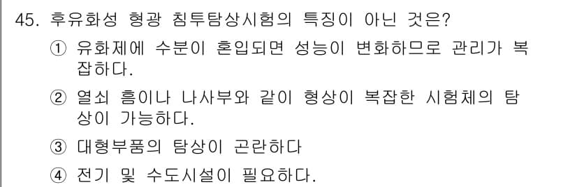 침투비파괴검사산업기사 2015년 45번 - 정답과 핵심 포인트를 검수 중인 기출문제