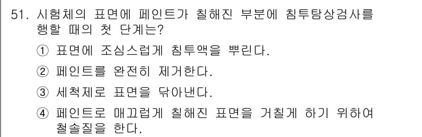 침투비파괴검사산업기사 2015년 51번 - 정답과 핵심 포인트를 검수 중인 기출문제
