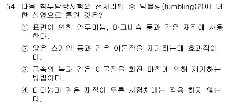 침투비파괴검사산업기사 2015년 54번 - 정답과 핵심 포인트를 검수 중인 기출문제