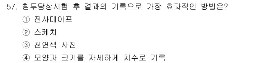 침투비파괴검사산업기사 2015년 57번 - 정답과 핵심 포인트를 검수 중인 기출문제
