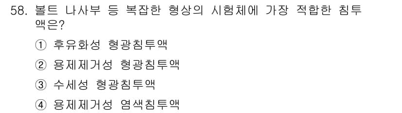 침투비파괴검사산업기사 2015년 58번 - 정답과 핵심 포인트를 검수 중인 기출문제