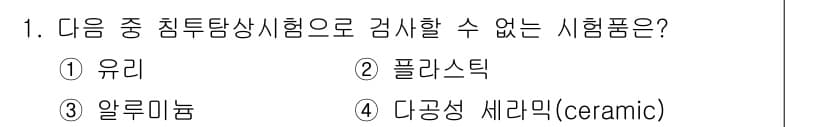 침투비파괴검사산업기사(구) 2016년 1번 - 정답과 핵심 포인트를 검수 중인 기출문제