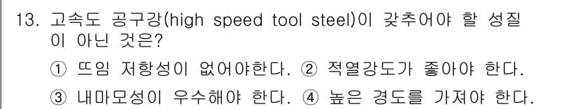 침투비파괴검사산업기사(구) 2016년 13번 - 고속도 공구강은 높은 경도와 내마모성이 요구되지만, 내부 응력이 커지면 ... 에 관한 핵심 기출문제