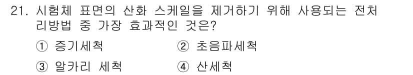 침투비파괴검사산업기사(구) 2016년 21번 - 정답과 핵심 포인트를 검수 중인 기출문제