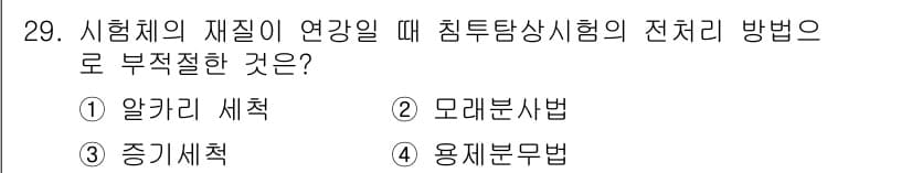 침투비파괴검사산업기사(구) 2016년 29번 - . 용재문법

이유: 침투비파괴검사에서 처리 방법은 주로 재료의 특성을 ... 에 관한 핵심 기출문제