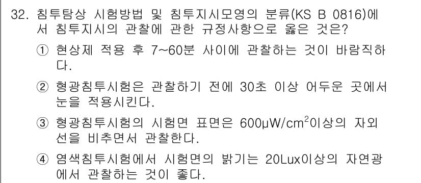 침투비파괴검사산업기사(구) 2016년 32번 - 정답과 핵심 포인트를 검수 중인 기출문제