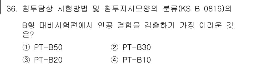 침투비파괴검사산업기사(구) 2016년 36번 - 정답은 4번 PT-B10입니다. B형 대비시험편에서 인공 결함을 검출하기... 에 관한 핵심 기출문제