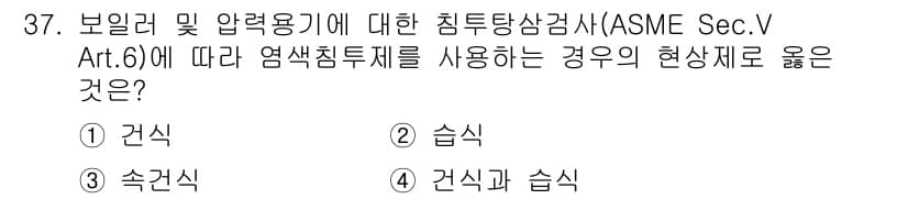 침투비파괴검사산업기사(구) 2016년 37번 - 정답과 핵심 포인트를 검수 중인 기출문제
