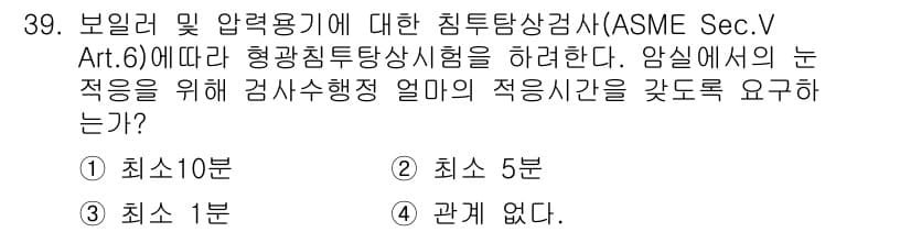 침투비파괴검사산업기사(구) 2016년 39번 - 정답과 핵심 포인트를 검수 중인 기출문제