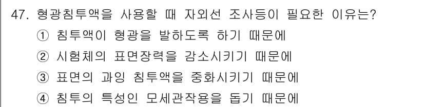 침투비파괴검사산업기사(구) 2016년 47번 - . 

형광침투검사는 시험체의 표면 결함을 동적으로 드러내기 위해 자외선... 에 관한 핵심 기출문제
