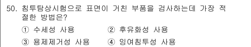 침투비파괴검사산업기사(구) 2016년 50번 - . 수세정 사용  
정답인 이유: 수세정 방식은 침투탐상 시험에서 부품 ... 에 관한 핵심 기출문제