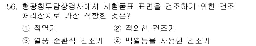 침투비파괴검사산업기사(구) 2016년 56번 - 정답과 핵심 포인트를 검수 중인 기출문제