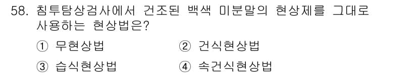 침투비파괴검사산업기사(구) 2016년 58번 - 정답과 핵심 포인트를 검수 중인 기출문제