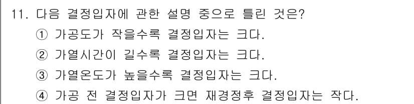 침투비파괴검사산업기사 2016년 11번 - 정답과 핵심 포인트를 검수 중인 기출문제